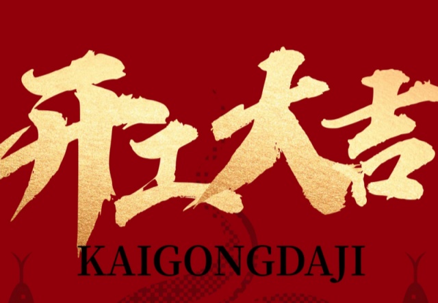 正月初九，開工大吉?。?！萬象更新展宏圖!